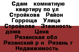 Сдам 1-комнатную квартиру по ул. Стройкова › Район ­ Горроща › Улица ­ Стройкова › Этажность дома ­ 9 › Цена ­ 12 000 - Рязанская обл., Рязанский р-н, Рязань г. Недвижимость » Квартиры аренда   